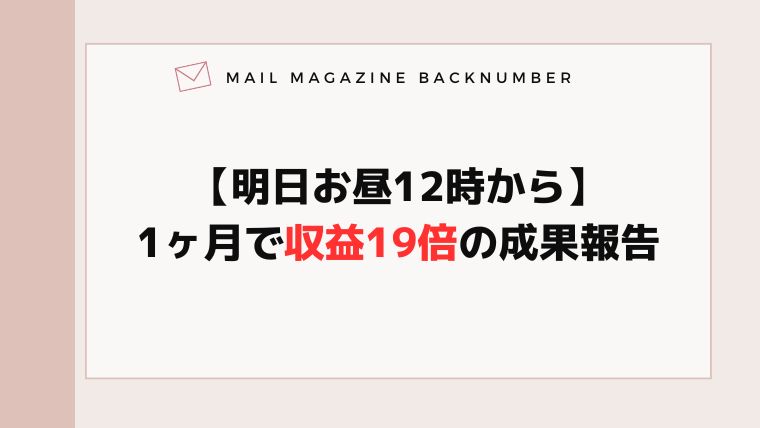 【明日お昼12時から】1ヶ月で収益19倍の成果報告